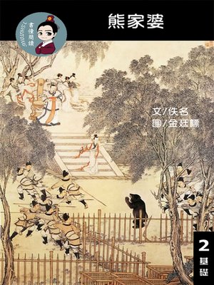 cover image of 熊家婆 閱讀理解讀本(基礎) 繁體中文